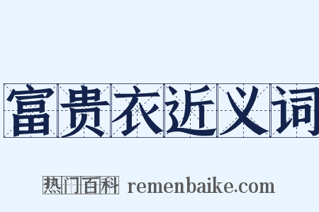 富贵衣近义词是什么意思的图片